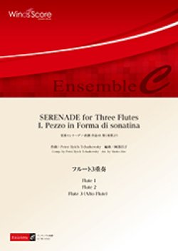 画像1: フルート３重奏楽譜　SERENADE for Three Flutes I. Pezzo in Forma di sonatina　作曲 P. I.チャイコフスキー　編曲 阿部昌子　【2017年8月取扱開始】