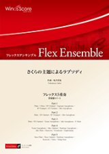 フレックス５重奏楽譜　さくらの主題によるラプソディ　作曲 坂井貴祐　【2017年８月取扱開始】