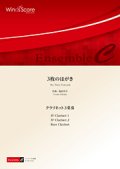 クラリネット３重奏楽譜　3枚のはがき　作曲 福田洋介　【2017年8月取扱開始】