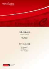 クラリネット３重奏楽譜　3枚のはがき　作曲 福田洋介　【2017年8月取扱開始】