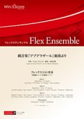 フレックス３〜４重奏楽譜　劇音楽「アブデラザール」組曲より　作曲 H. パーセル　編曲 高橋宏樹【2017年８月取扱開始】