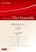 フレックス５重奏楽譜　大江戸チャルダーシュ　作曲 櫛田てつ之扶　【2017年８月取扱開始】