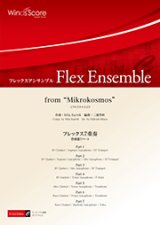 フレックス７重奏楽譜　from "Mikrokosmos"　作曲 B. バルトーク　編曲 三浦秀秋　【2017年８月取扱開始】