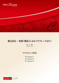 画像1: クラリネット３重奏楽譜　魔法淑女 － 歌劇「魔笛」によるパラフレーズより I　作曲 辻 峰拓　【2017年8月取扱開始】