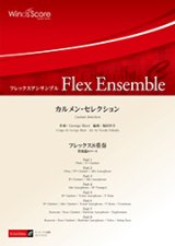 フレックス８重奏楽譜　カルメン・セレクション　作曲 G. ビゼー　編曲 福田洋介【2017年８月取扱開始】