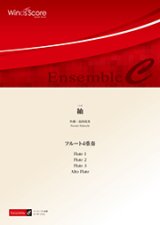 フルート４重奏楽譜　紬　作曲 島田尚美　【2017年8月取扱開始】