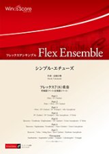フレックス７〜８重奏楽譜　シンプル・エチューズ　作曲 高橋宏樹　【2017年８月取扱開始】