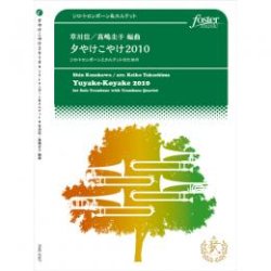 画像1: トロンボーン５重奏楽譜　夕やけこやけ 2010 〜ソロ・トロンボーンとカルテットのための　作曲:　草川信　編曲:　高嶋圭子 　【2017年８月９日発売】