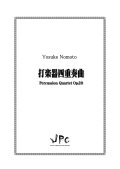 打楽器4重奏楽譜　打楽器四重奏曲 作曲者：野本洋介　【2017年8月9日発売】