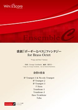 画像1: 金管８重奏楽譜　歌劇「ポーギーとベス」ファンタジー for Brass Octet　作曲 G. ガーシュウィン　編曲 黒川圭一　【2017年8月取扱開始】