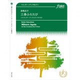 トロンボーン２重奏+ピアノ楽譜　三春ふたたび　作曲:　高嶋圭子　【2017年８月９日発売】
