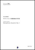 サックス４重奏楽譜  サクソフォン四重奏曲 第1番　作曲：斎藤高順　【2017年8月取扱開始】