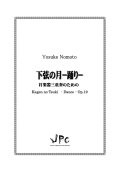 打楽器３重奏楽譜　下弦の月 -踊り-　作曲者：野本洋介　【2017年8月9日発売】