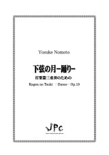 打楽器３重奏楽譜　下弦の月 -踊り-　作曲者：野本洋介　【2017年8月9日発売】