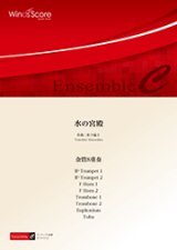 金管８重奏楽譜　水の宮殿　作曲 松下倫士　【2017年8月取扱開始】