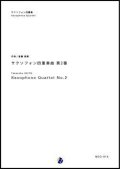 サックス４重奏楽譜  サクソフォン四重奏曲 第2番　作曲：斎藤高順　【2017年8月取扱開始】