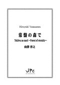 打楽器5重奏楽譜　常盤の森で 作曲者：山澤洋之　【2017年8月9日発売】