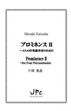 画像1: 打楽器4重奏楽譜　プロミネンスII〜4人の打楽器奏者のために 作曲者：片岡寛晶　【2017年8月9日発売】