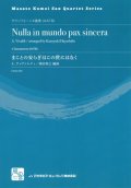 サックス４重奏楽譜 まことの安らぎはこの世にはなく = Nulla in mundo pax sincera　作曲／ヴィヴァルディ　編曲／林田 和之　【2017年８月取扱開始】