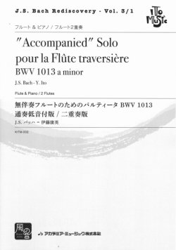 画像1: フルート２重奏楽譜　パルティータ BWV 1013 フルートと通奏低音付版/フルート二重奏版　作曲／J.S. Bach　編曲／伊藤 康英　【2017年8月取扱開始】