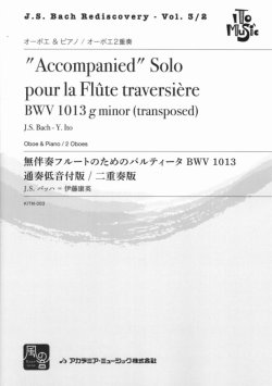 画像1: オーボエ２重奏楽譜　パルティータ BWV 1013 オーボエと通奏低音付版/オーボエ二重奏版　作曲／J.S. Bach　編曲／伊藤 康英　【2017年8月取扱開始】