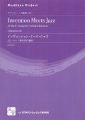 サックス２重奏楽譜　インヴェンション・ミーツ・ジャズ = Invention Meets Jazz　作曲／Bach,J.S.　編曲／橋本 佳明　【2017年８月取扱開始】
