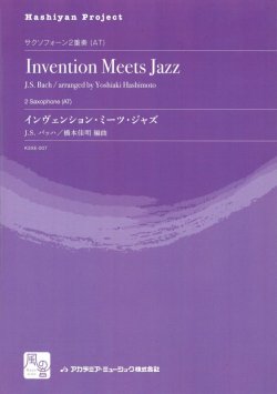 画像1: サックス２重奏楽譜　インヴェンション・ミーツ・ジャズ = Invention Meets Jazz　作曲／Bach,J.S.　編曲／橋本 佳明　【2017年８月取扱開始】