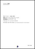 クラリネット４重奏楽譜 歌劇「カヴァレリア・ルスティカーナ」より 前奏曲とシチリアーナ　作曲：P. マスカーニ　編曲：吉野尚  【2017年8月取扱開始】