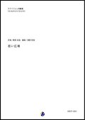 サックス４重奏楽譜  若い広場　作曲：桑田佳祐　編曲：渡部哲哉　【2017年8月取扱開始】