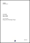 木管５重奏楽譜　懐古の時間  作曲：渡部哲哉  【2017年9月発売】