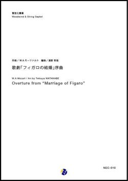 画像1: 管弦７重奏楽譜　  歌劇「フィガロの結婚」序曲　作曲：W.A.モーツァルト　編曲：渡部哲哉  【2017年9月発売】