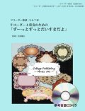 【特別受注発注品】リコーダー４重奏楽譜　 リコーダー４重奏のための「ずーっとずっとだいすきだよ」（参考音源ＣＤ付き）【2024年1月改定】