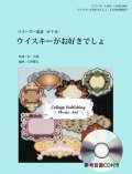 リコーダー3重奏楽譜　「ウイスキーがお好きでしょ」　サントリー・ウイスキーCMソング（参考音源ＣＤ付き）　編曲：岩村雄太【2017年9月取扱開始】