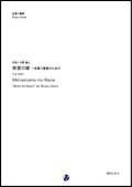 金管8重奏楽譜  東雲の鐘 〜 金管八重奏のための　作曲：大野雄士【2017年9月取扱開始】