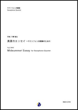 画像1: サックス４重奏楽譜　真夏のエッセイ 〜 サクソフォン四重奏のための　作曲： 大野雄士 (Yuji ONO) 　【2017年9月取扱開始】