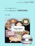 リコーダー４重奏楽譜　 リコーダー四重奏のための「印象的な風景」（参考音源ＣＤ付き）【2017年9月取扱開始】