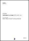 金管５重奏楽譜   金管五重奏のための組曲「ブラス・カラーズ」 作曲／渡部哲哉【2017年9月取扱開始】