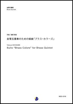 画像1: 金管５重奏楽譜   金管五重奏のための組曲「ブラス・カラーズ」 作曲／渡部哲哉【2017年9月取扱開始】