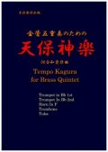 金管５重奏楽譜　金管五重奏のための天保神楽 作曲／河合和貴【2017年9月取扱開始】