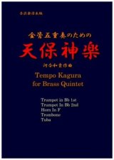 金管５重奏楽譜　金管五重奏のための天保神楽 作曲／河合和貴【2017年9月取扱開始】