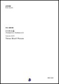 金管４重奏楽譜  3つの小品 〜 2本のトランペットと2本のトロンボーンのための(原典版)　作曲：斎藤高順　編曲：渡部哲哉【2017年9月取扱開始】