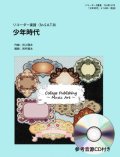 リコーダー５重奏楽譜　   少年時代（参考音源ＣＤ付き）【2014年1月取扱開始】