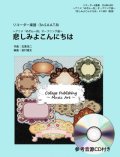 リコーダー6重奏楽譜　 悲しみよこんにちは　〜アニメ「めぞん一刻」オープニング曲〜（参考音源ＣＤ付き）【2017年9月取扱開始】