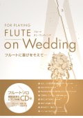 フルートソロ楽譜　FLUTE on Wedding　【2017年９月取扱開始】
