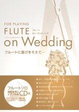 フルートソロ楽譜　FLUTE on Wedding　【2017年９月取扱開始】