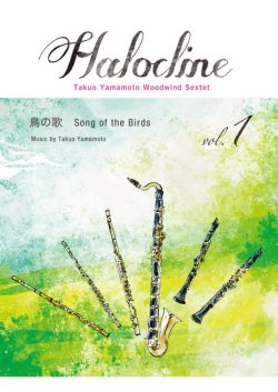 画像1: 木管6重奏楽譜  ハロクライン vol.01 鳥の歌　作曲者：山本拓夫　【2017年9月取扱開始】