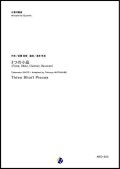 木管４重奏楽譜　3つの小品 〜 木管四重奏のための 作曲：斎藤高順　編曲：渡部哲哉 【2017年9月発売】