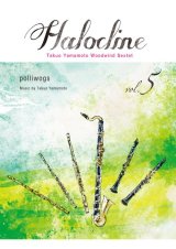 木管6重奏楽譜  ハロクライン vol.05 polliwogs　作曲者：山本拓夫　【2017年9月取扱開始】