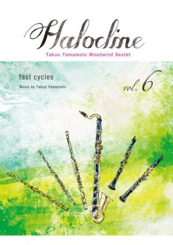 画像1: 木管6重奏楽譜  ハロクライン vol.06 fast cycles　作曲者：山本拓夫　【2017年9月取扱開始】