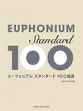 ユーフォニアムソロ楽譜　スタンダード100曲選 　【2017年9月取扱開始】　